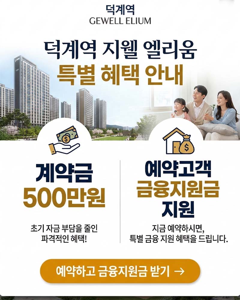 덕계역 지웰 엘리움 금융지원금